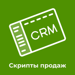 Скрипты продаж в карточке CRM